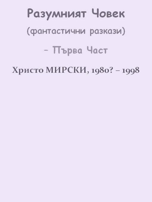 Title details for Разумният Човек (фантастични разкази) – Първа Част by Chris Myrski - Available